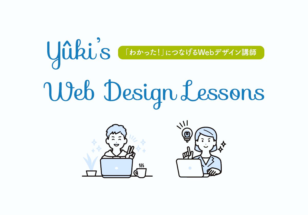 実戦Webデザインレッスン - Yûki's Web Design Lessons